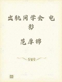 出轨同学会 电影
